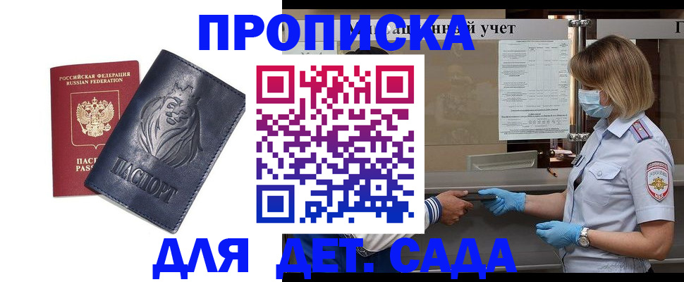 купить прописку в Волгодонске