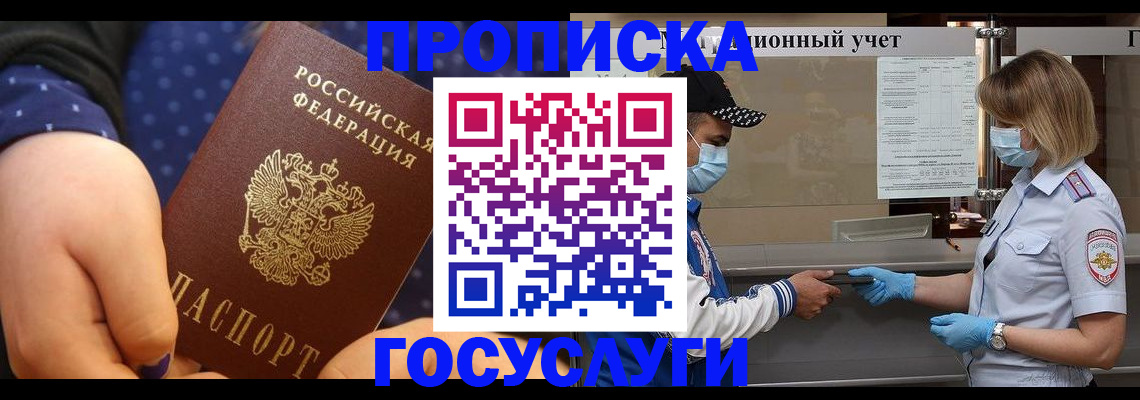 купить прописку в Волгодонске